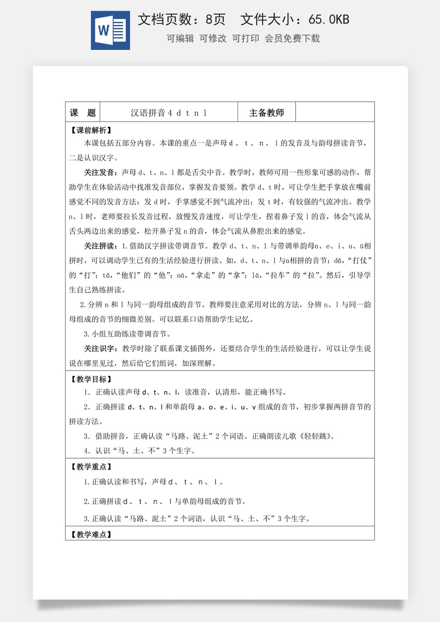 语文一年级上册教案第1版汉语拼音4 d t n l【教案】.doc